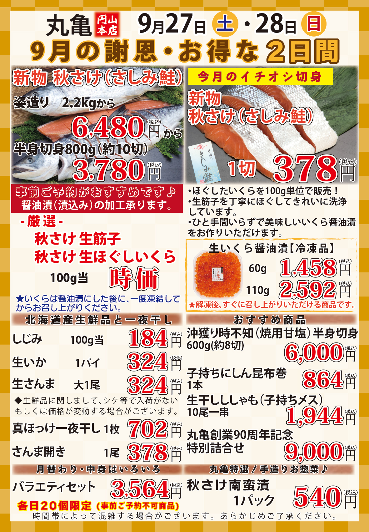 9月27日より9月謝恩・お得な2日間のご案内（円山本店催事）